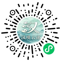 汉境云途小程序 — 微信扫一扫打开