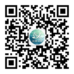 汉境云途公众号 — 关注获取最新攻略与活动